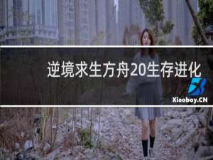 逆境求生方舟 生存进化