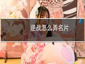 逆战怎么弄名片