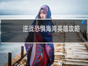 逆战恐惧海湾英雄攻略