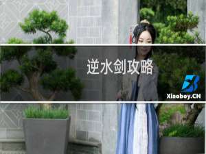 逆水剑攻略