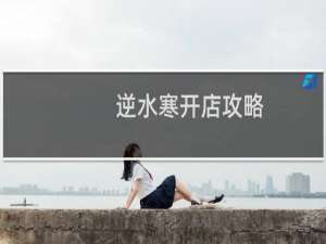 逆水寒开店攻略
