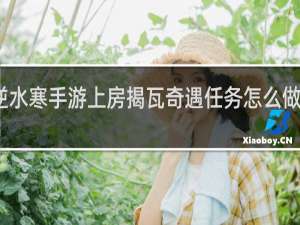 逆水寒手游上房揭瓦奇遇任务怎么做什么梗
