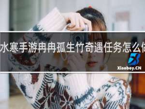 逆水寒手游冉冉孤生竹奇遇任务怎么做什么梗