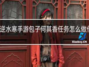 逆水寒手游包子何其香任务怎么做什么梗
