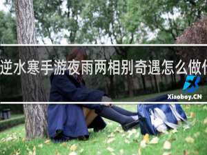 逆水寒手游夜雨两相别奇遇怎么做什么梗
