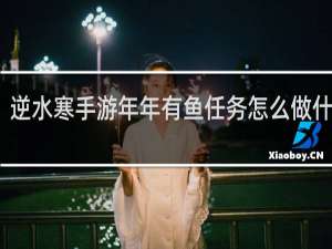 逆水寒手游年年有鱼任务怎么做什么梗