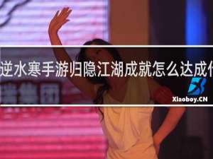 逆水寒手游归隐江湖成就怎么达成什么梗