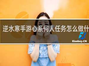 逆水寒手游心系何人任务怎么做什么梗