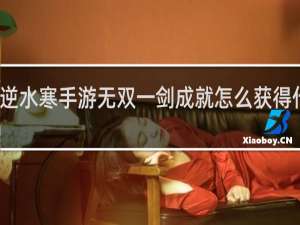 逆水寒手游无双一剑成就怎么获得什么梗