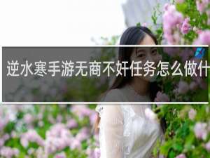 逆水寒手游无商不奸任务怎么做什么梗