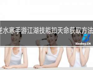 逆水寒手游江湖技能知天命获取方法什么梗