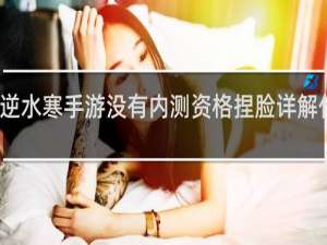 逆水寒手游没有内测资格捏脸详解什么梗