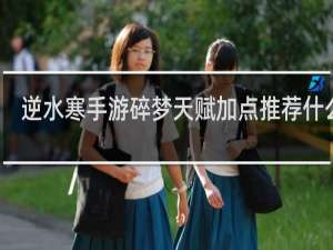 逆水寒手游碎梦天赋加点推荐什么梗