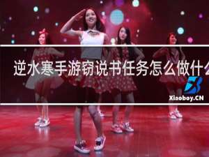 逆水寒手游窃说书任务怎么做什么梗