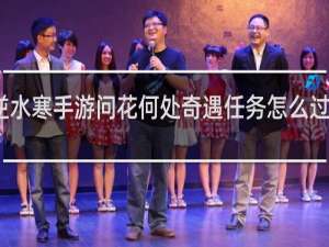 逆水寒手游问花何处奇遇任务怎么过什么梗