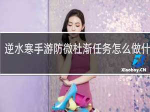 逆水寒手游防微杜渐任务怎么做什么梗