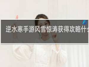逆水寒手游风雪惊涛获得攻略什么梗