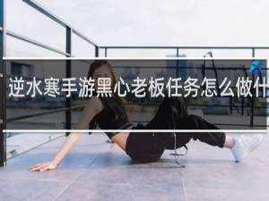 逆水寒手游黑心老板任务怎么做什么梗
