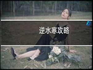 逆水寒攻略