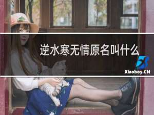 逆水寒无情原名叫什么