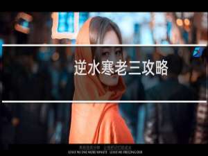 逆水寒老三攻略
