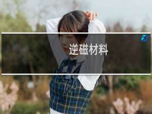 逆磁材料