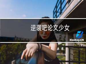 逆袭吧论文少女