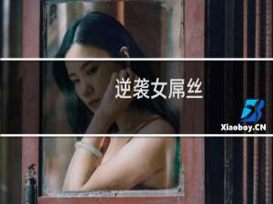 【逆袭女屌丝】免费逆袭女屌丝软件下载