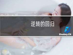 逆转的回归 攻略