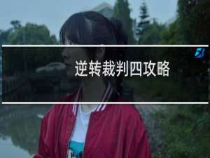逆转裁判四攻略