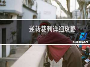 逆转裁判详细攻略