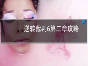 逆转裁判6第二章攻略
