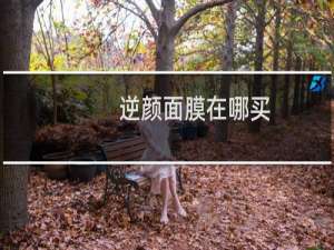 逆颜面膜在哪买