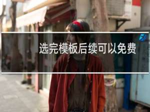 选完模板后续可以免费再换吗，