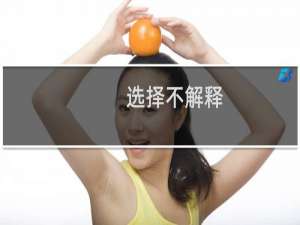 选择不解释
