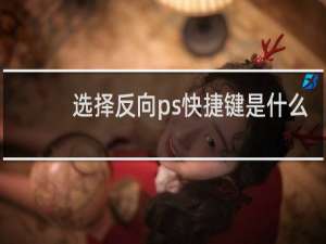 选择反向ps快捷键是什么