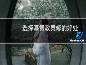 选择基督教灵修的好处