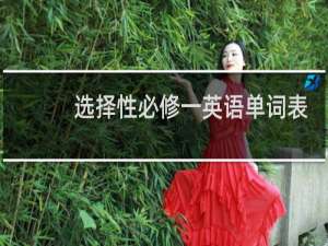 选择性必修一英语单词表