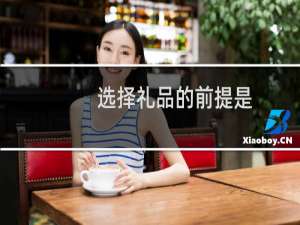 选择礼品的前提是