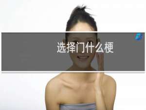 选择门什么梗