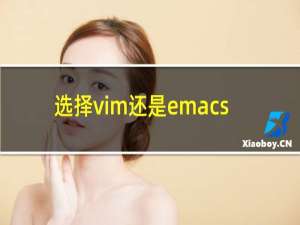 选择vim还是emacs