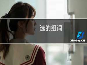 选的组词（选的组什么词）