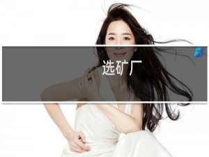 选矿厂
