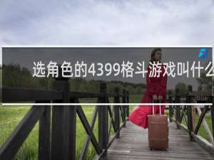 选角色的4399格斗游戏叫什么