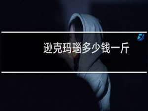 逊克玛瑙多少钱一斤