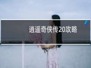 逍遥奇侠传 攻略