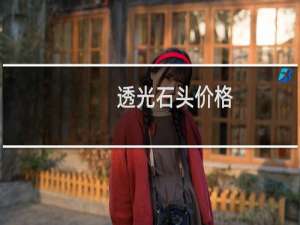 透光石头价格