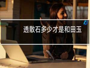 透散石多少才是和田玉