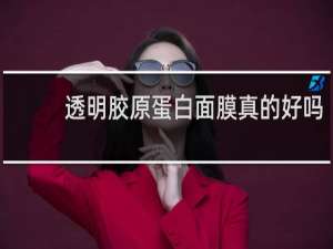 透明胶原蛋白面膜真的好吗