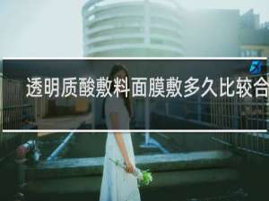 透明质酸敷料面膜敷多久比较合适